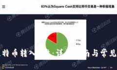 如何将比特币转入D盘：详