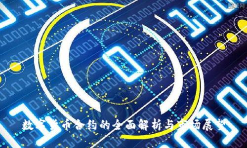 数字货币合约的全面解析与市场展望