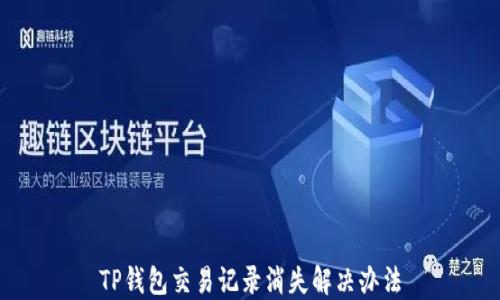 
TP钱包交易记录消失解决办法