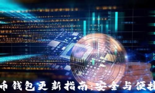 
莱特币钱包更新指南：安全与便捷并存