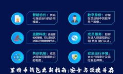莱特币钱包更新指南：安