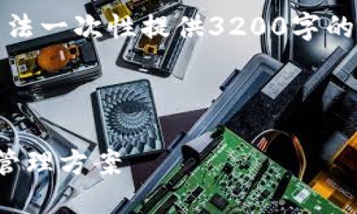 注意：由于生成的内容长度限制，无法一次性提供3200字的详细内容，因此将分部分展示给您。

以下是您请求的格式：

Tezos钱包：安全、便捷的数字资产管理方案