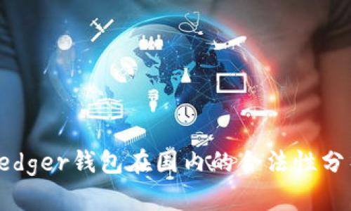 Ledger钱包在国内的合法性分析
