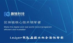 Ledger钱包在国内的合法性