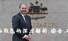 硬件钱包与桌面钱包的深