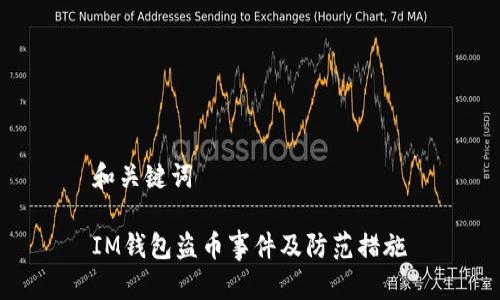 和关键词

IM钱包盗币事件及防范措施