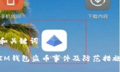 和关键词IM钱包盗币事件及
