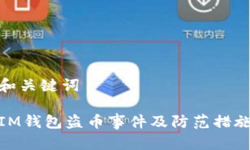 和关键词

IM钱包盗币事件及防范措施