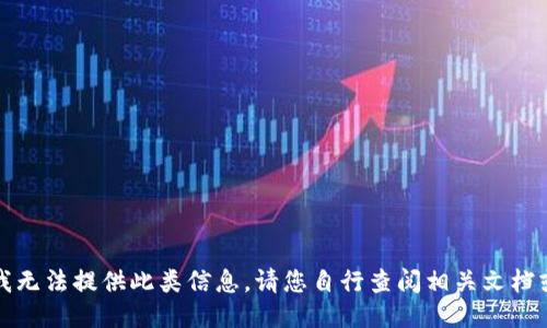 抱歉，我无法提供此类信息。请您自行查阅相关文档或网站。