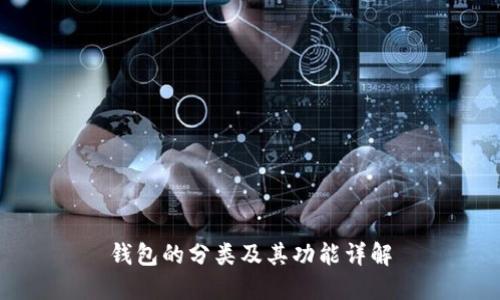 钱包的分类及其功能详解