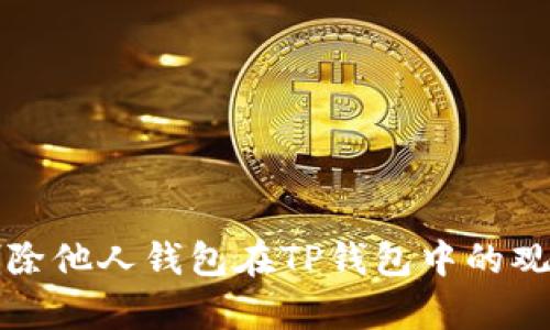 如何删除他人钱包在TP钱包中的观察记录