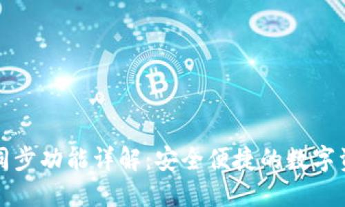 TP钱包同步功能详解：安全便捷的数字资产管理