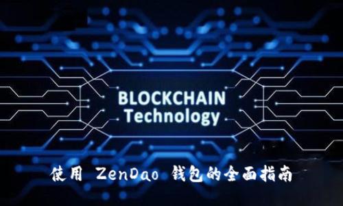 使用 ZenDao 钱包的全面指南