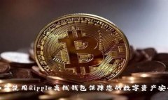 如何使用Ripple离线钱包保