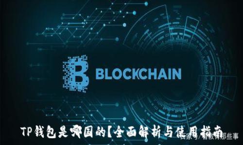   
TP钱包是哪国的？全面解析与使用指南