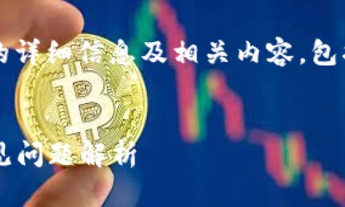以下是有关“嗨钱包网关通讯超时”的详细信息及相关内容，包括、关键词和对相关问题的深入探讨。

:
嗨钱包网关通讯超时解决方案及常见问题解析