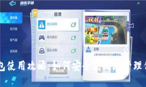 狗狗币钱包使用攻略：如何安全高效地管理你的狗狗币