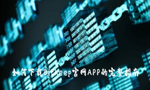 如何下载BitKeep官网APP的完整指南