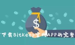 如何下载BitKeep官网APP的完