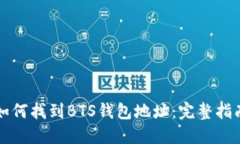 如何找到BTS钱包地址：完