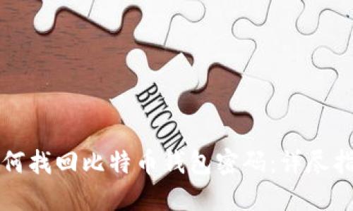 如何找回比特币钱包密码：详尽指南
