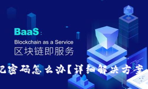 IM钱包忘记密码怎么办？详细解决方案与预防措施
