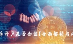 数字货币开户是否合法？