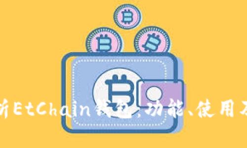 全面解析EtChain钱包：功能、使用及安全性