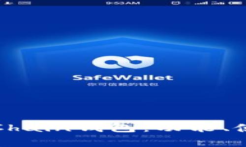 全面解析EtChain钱包：功能、使用及安全性