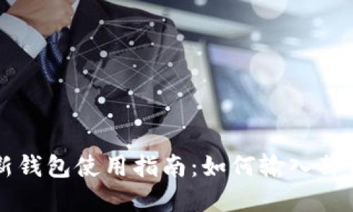 TP新钱包使用指南：如何输入薄饼币