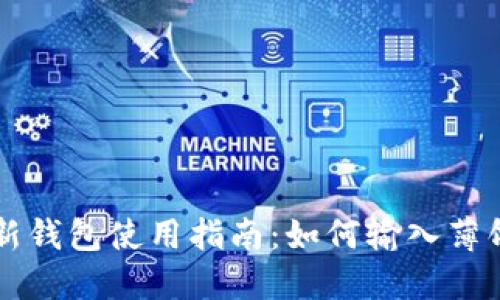TP新钱包使用指南：如何输入薄饼币