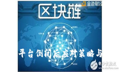 数字货币钱包平台倒闭后应对策略与常见问题解析