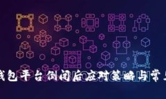数字货币钱包平台倒闭后