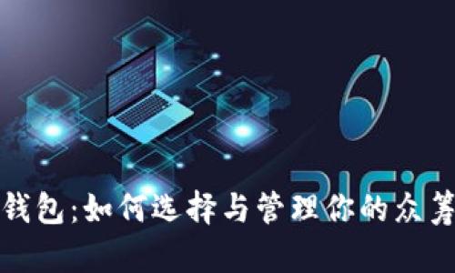 众筹钱包：如何选择与管理你的众筹资金
