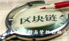 众筹钱包：如何选择与管