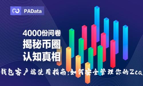 Zcash钱包客户端使用指南：如何安全管理你的Zcash资产
