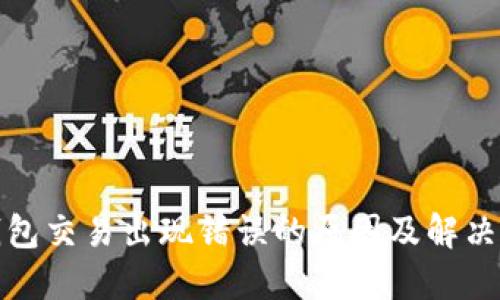 TP钱包交易出现错误的原因及解决方案