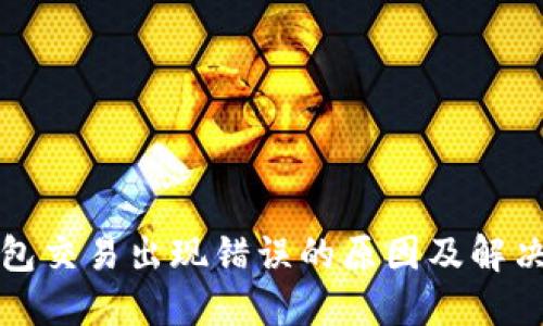 TP钱包交易出现错误的原因及解决方案