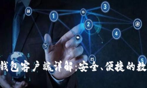 Zcash手机钱包客户端详解：安全、便捷的数字货币管理