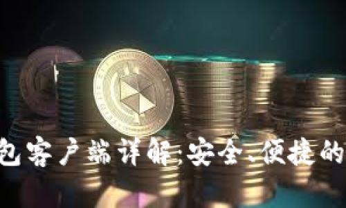 Zcash手机钱包客户端详解：安全、便捷的数字货币管理