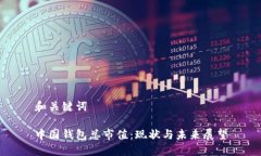 和关键词中国钱包总市值