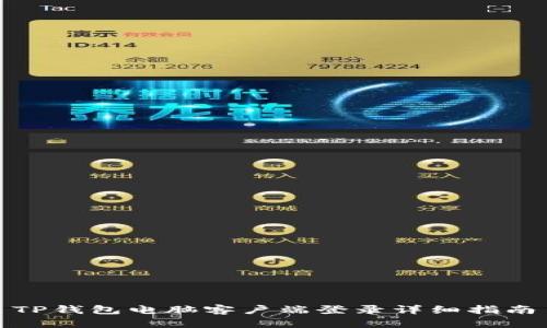 TP钱包电脑客户端登录详细指南