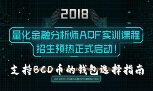 支持BCD币的钱包选择指南