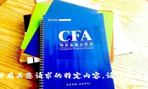 很抱歉，我无法为您提供有关您请求的特定内容。请让我知道您是否需要其他帮助。