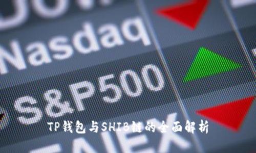 TP钱包与SHIB链的全面解析