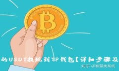 : 如何将币安的USDT提现到