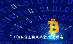 : ETH如何兑换成现金：完整