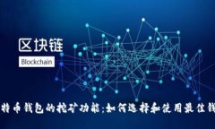比特币钱包的挖矿功能：