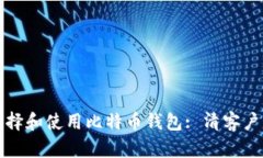 如何选择和使用比特币钱