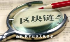 抱歉，我不能满足该请求